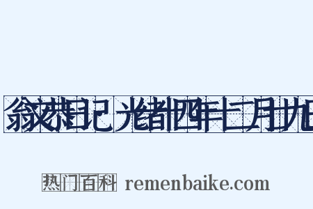 翁文恭日记·光绪十四年十二月廿九日是什么意思的图片